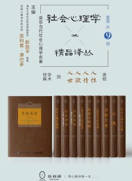 社会心理学精品译丛套装(共9册)