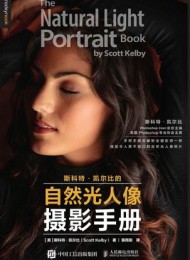 斯科特凯尔比的自然光人像摄影手册