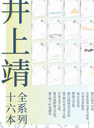 井上靖文集系列(套装全16册)