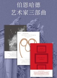 伯恩哈德艺术家三部曲(套装共3册)