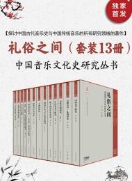 礼俗之间:中国音乐文化史研究(套装13册)