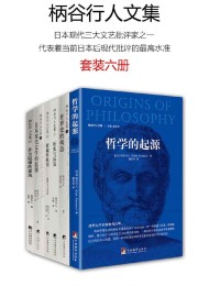 柄谷行人文集(套装六册)