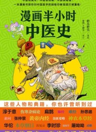 漫画半小时中医史