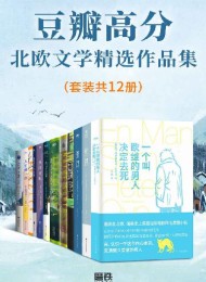 高分北欧文学精选作品集(套装共12册)