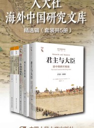 人大社海外中国研究文库精选辑(套装共5册)