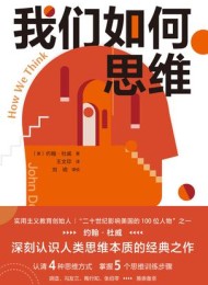我们如何思维