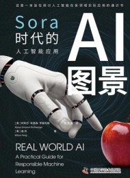 AI图景:Sora时代的人工智能应用