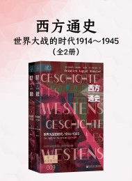 西方通史:世界大战的时代,1914~1945(全2册)