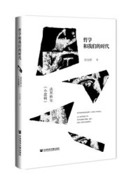 哲学和我们的时代:读黑格尔《小逻辑》