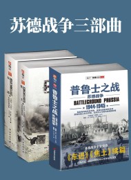 苏德战争三部曲(套装共3册)