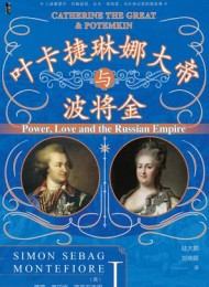 叶卡捷琳娜大帝与波将金(全二册)