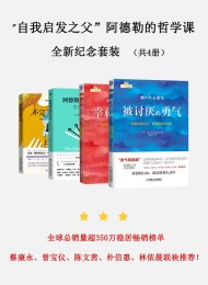 自我启发_自我启发之父”阿德勒的哲学课全新纪念套装(共4册)