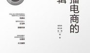 直播电商的逻辑