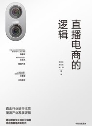 直播电商的逻辑