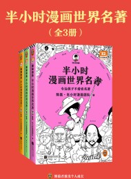半小时漫画世界名著(全三册)