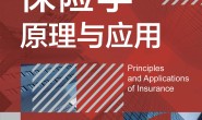 保险学原理与应用