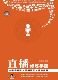 直播修炼手册:主播IP打造+营销运营+商业变现