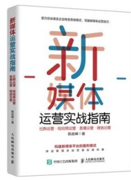 新媒体运营实战指南:社群运营•短视频运营•直播运营•微信运营