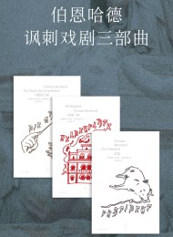 伯恩哈德讽刺戏剧三部曲(套装共3册)