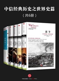 中信经典历史之世界史篇(共6册)
