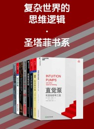 复杂世界的思维逻辑·圣塔菲书系