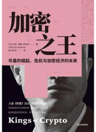 加密之王:币基的崛起、危机与加密经济的未来