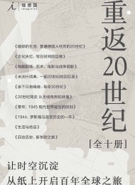 重返20世纪(全10册)