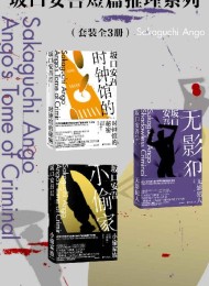坂口安吾短篇推理系列(套装全3册)