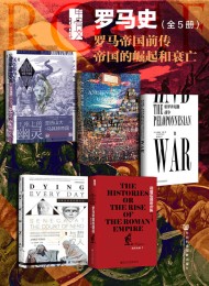 甲骨文·罗马史 罗马帝国前传 帝国的崛起和衰亡(全5册) (甲骨文系列)