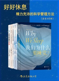 好好休息:精力充沛的科学管理方法(套装共5册)