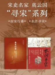 宋史名家虞云国“寻宋”系列(套装共2册)