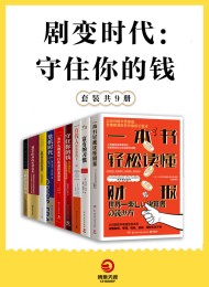 剧变时代:守住你的钱(共9册)
