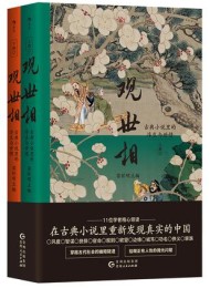 观世相:古典小说里的浮生与世情(上下册)