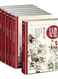 日本·军鉴系列(001-007)(套装共7册)
