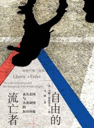 自由的流亡者:永失美国与大英帝国的东山再起(全2册)