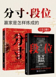 分寸·段位:赢家是怎样炼成的(全2册)