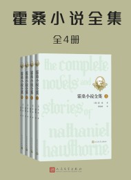 霍桑小说全集·全4册