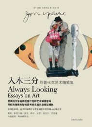 入木三分:厄普代克艺术随笔集