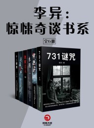 李异:惊悚奇谈书系(全六册)