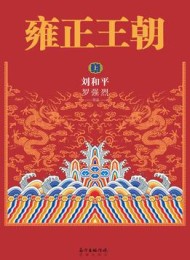 雍正王朝(上下)