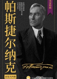 帕斯捷尔纳克作品集(套装共4册)