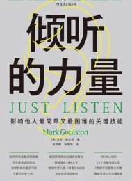 倾听的力量