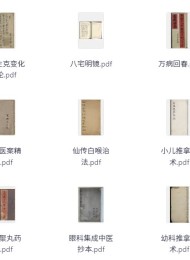 老祖宗的智慧:50+本中医古籍合集