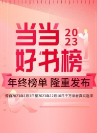 2023当当网好书榜(70本合集)
