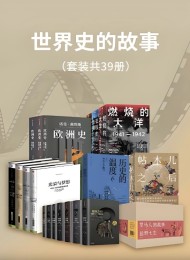 世界史的故事(套装39册)