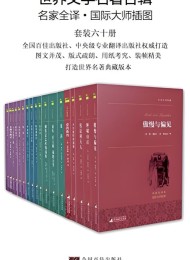 世界文学名著全辑(六十册)