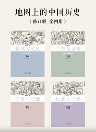 地图上的中国历史(修订版 全四册)
