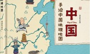 手绘中国地理地图