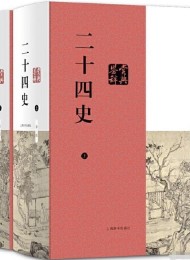 二十四史(史上最全合集)