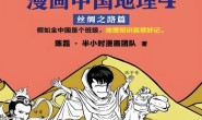 半小时漫画中国地理4:丝绸之路篇